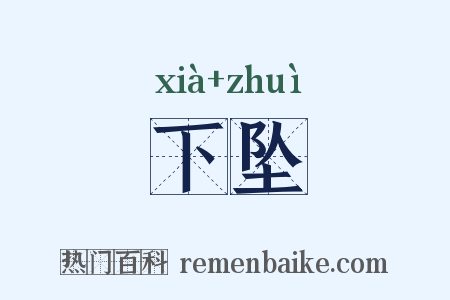 下坠是什么意思的图片